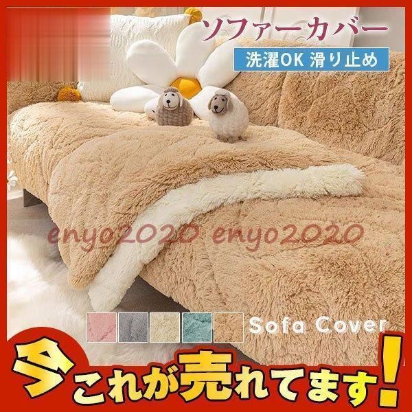 ソファーカバー 厚手 3人掛け 2人掛け 1人掛け 快適 北欧 絨毯 マルチカバー 肘掛け 洗濯OK ソファーシート滑り止め 柔らかい座布団 ふわふ
