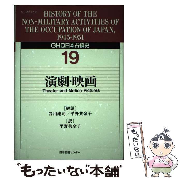 ＧＨＱ日本占領史  第１９巻 /日本図書センタ-/天川晃（単行本） 中古】 GHQ日本占領史 19 / 天川 晃 / 日本図書センター