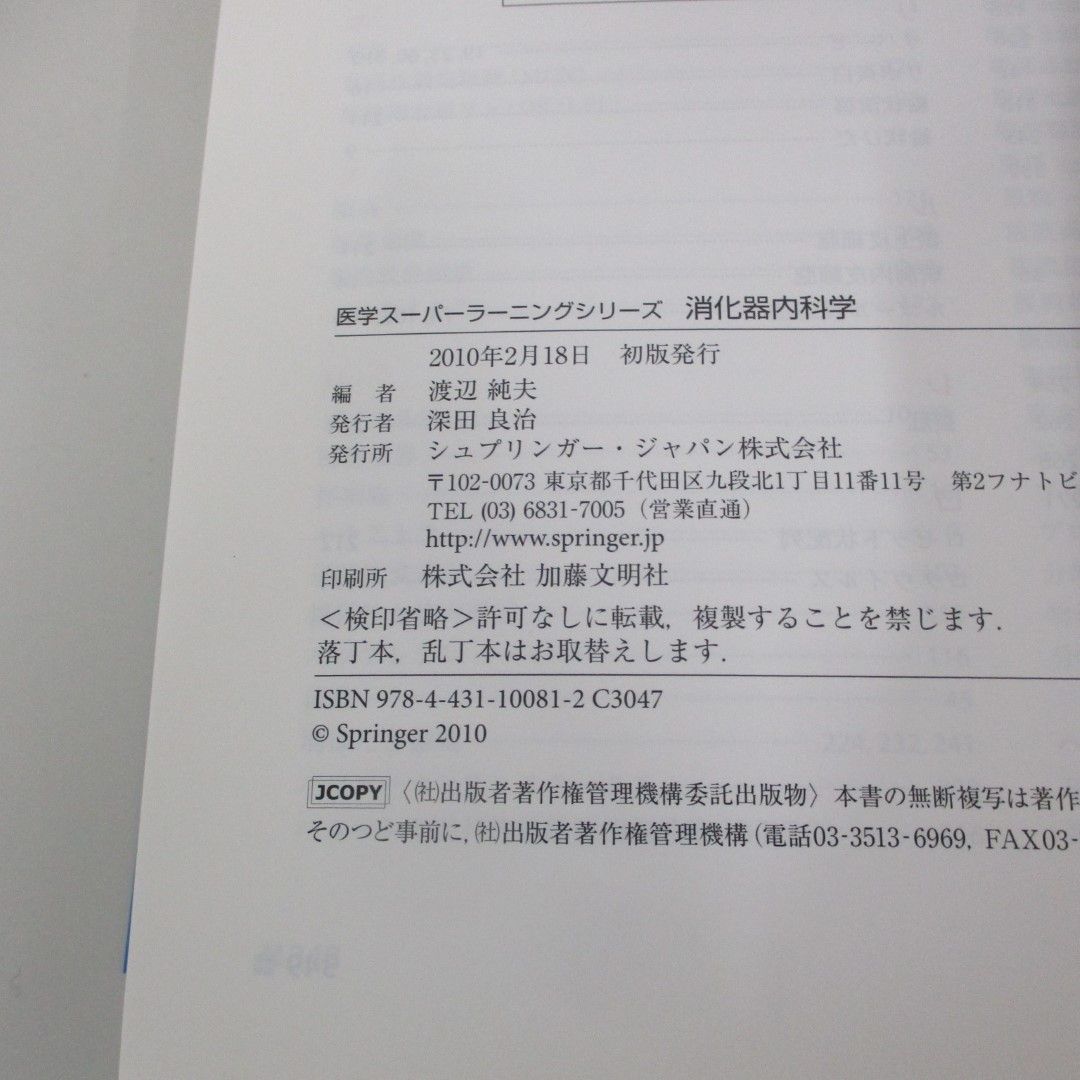消化器内科学 (医学スーパーラーニングシリーズ) 渡辺 純夫 ○01)【同梱不可】消化器内科学/医学スーパーラーニングシリーズ