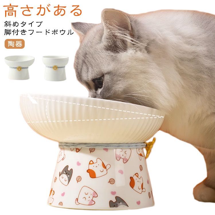 脚付きフードボウル 高さがある 斜めタイプ 脚付フードボウル 猫 フードボウル 食べやすい 傾斜 おしゃれ 陶器 猫 犬 食器 餌入れ ペット  セラミック ペット食器 お皿 フードボール 脚付き 餌皿#sour3184 - メルカリ