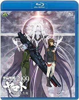未使用品」宇宙戦艦ヤマト2199 オファー 星巡る方舟 [Blu-ray] 中古