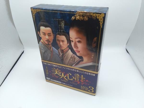DVD 美人心計~一人の妃と二人の皇帝~DVD-BOX3