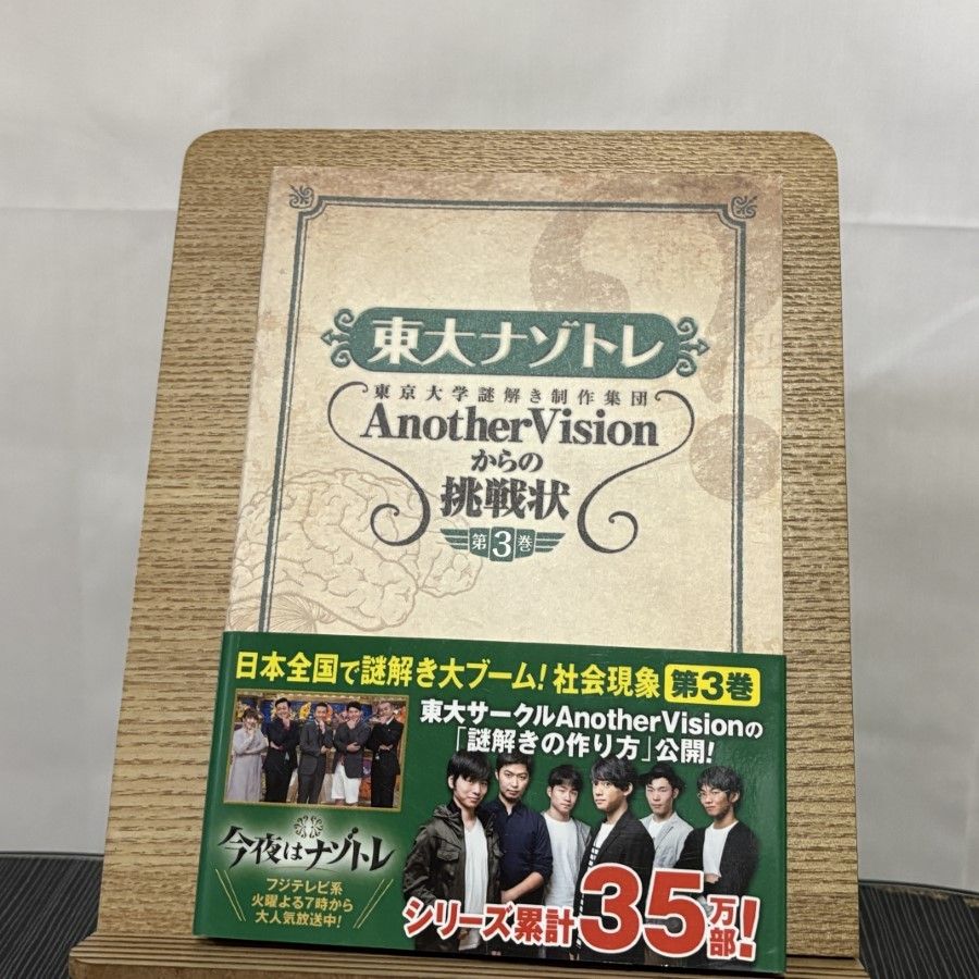 東大ナゾトレ AnotherVisionからの挑戦状 第10巻 | 東京大学謎