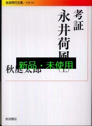 考証 永井荷風(上) (岩波現代文庫) (岩波現代文庫 文芸 164