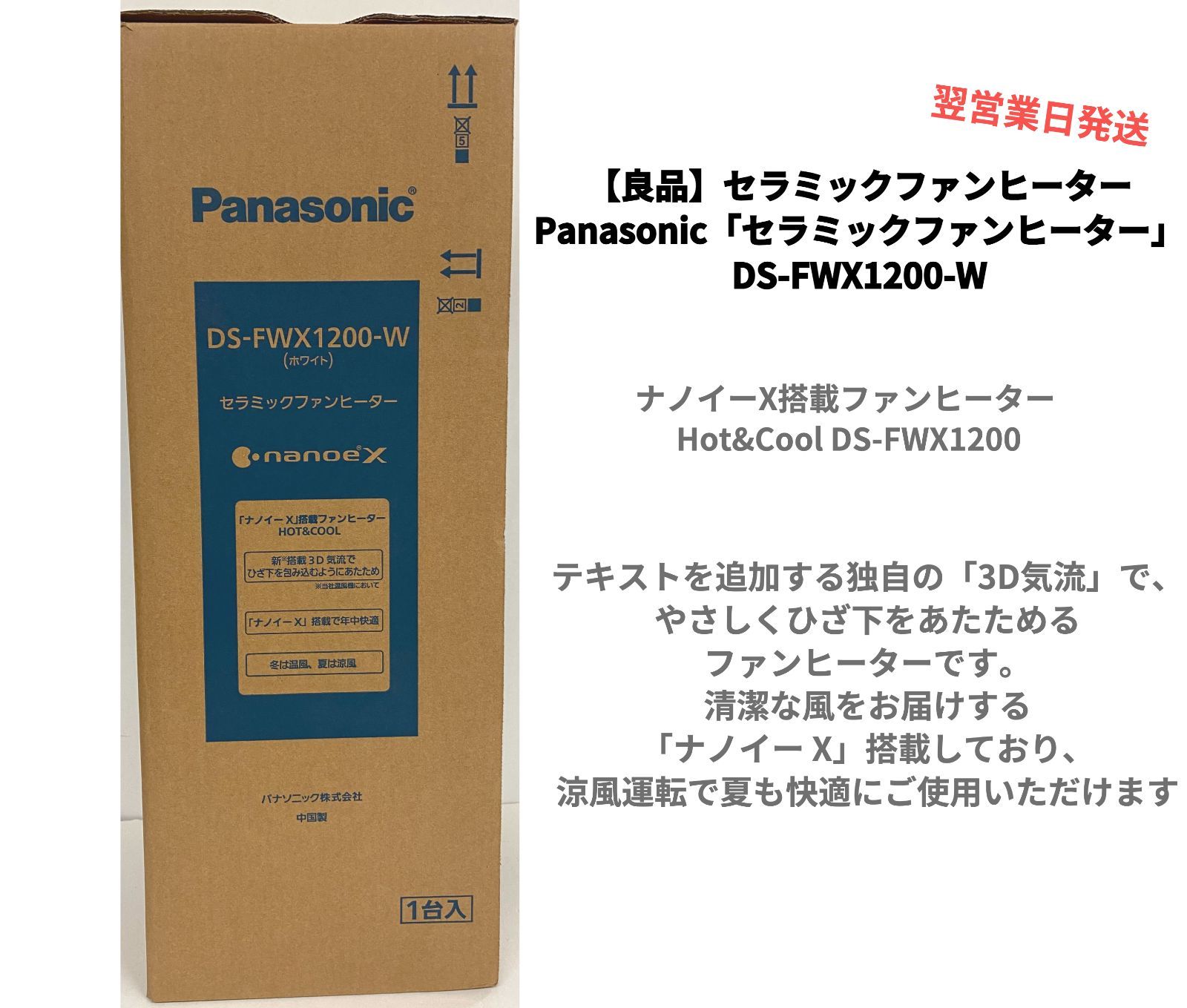 良品】Panasonic「セラミックファンヒーター」 DS-FWX1200-W - mybest