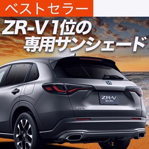 ホンダ ZR-V RZ 1 6 系 ZRV ZR V サンシェード 車中泊 グッズ カーテン プライバシーサンシェード リア