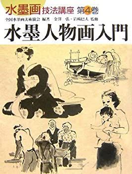  水墨人物画入門 (水墨画技法講座)