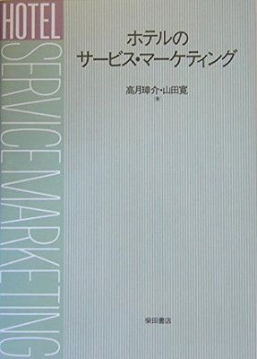 【中古】ホテルのサービス・マーケティング