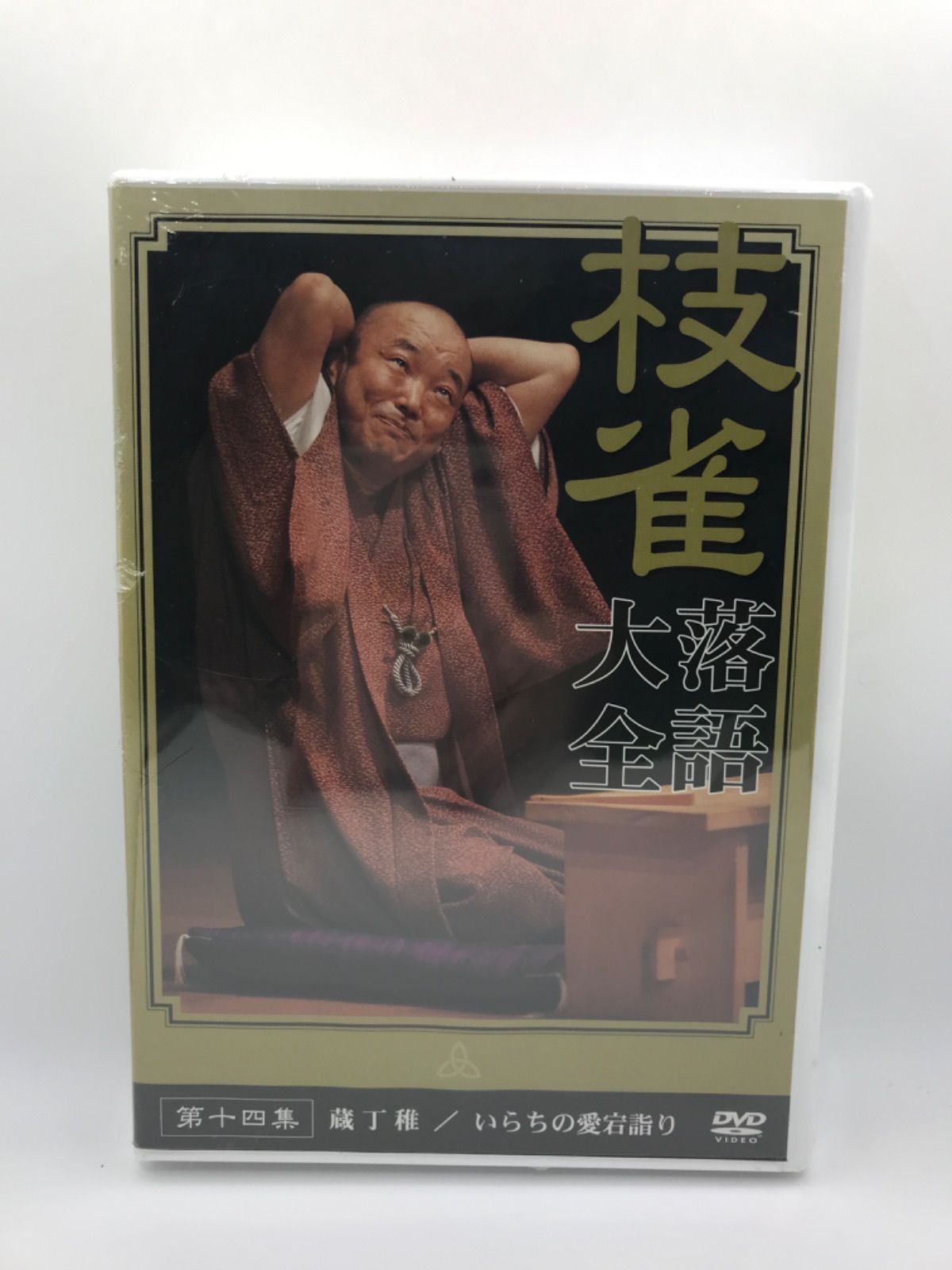 MDV-031 DVD 枝雀 落語大全 桂枝雀 蔵丁稚 / いらちの愛宕詣り 第14集 新品 未開封品 - メルカリ