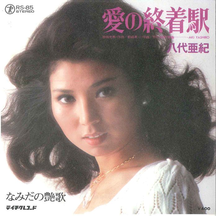 7” 八代亜紀 愛の終着駅 / なみだの艶歌 RS85 TEICHIKU /00080 - メルカリ