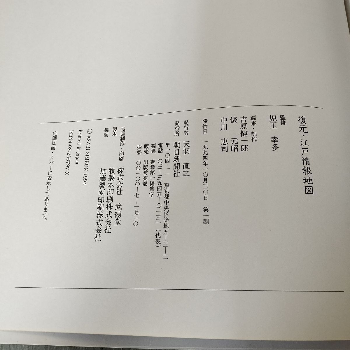 復元江戸情報地図 監修児玉幸多 編集吉原健一郎 010028 - メルカリ