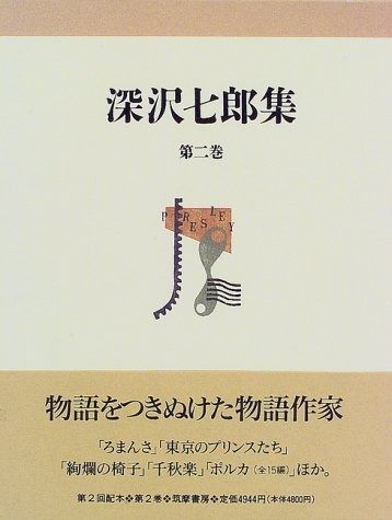 新品，正規品 深沢七郎集 (第2巻) その他