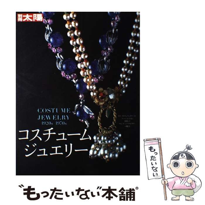 【中古】 コスチュームジュエリー 1920sー1970s （別冊太陽） / 平凡社 / 平凡社