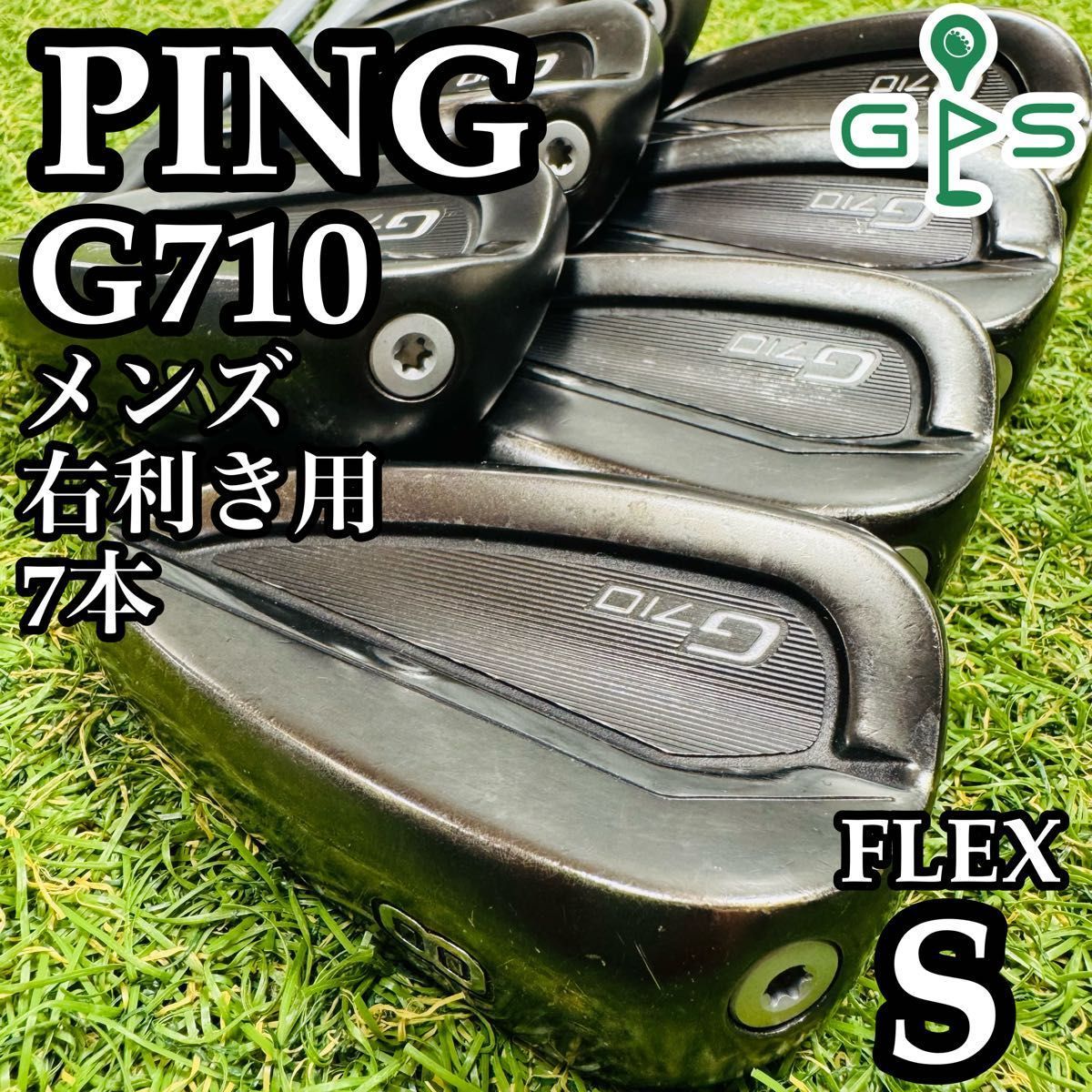 【良品】初心者推奨 ピン G710 黒ドット メンズアイアンセット 7本 S PING ピン G710 アイアン7本セット メンズゴルフ 初心者 入門