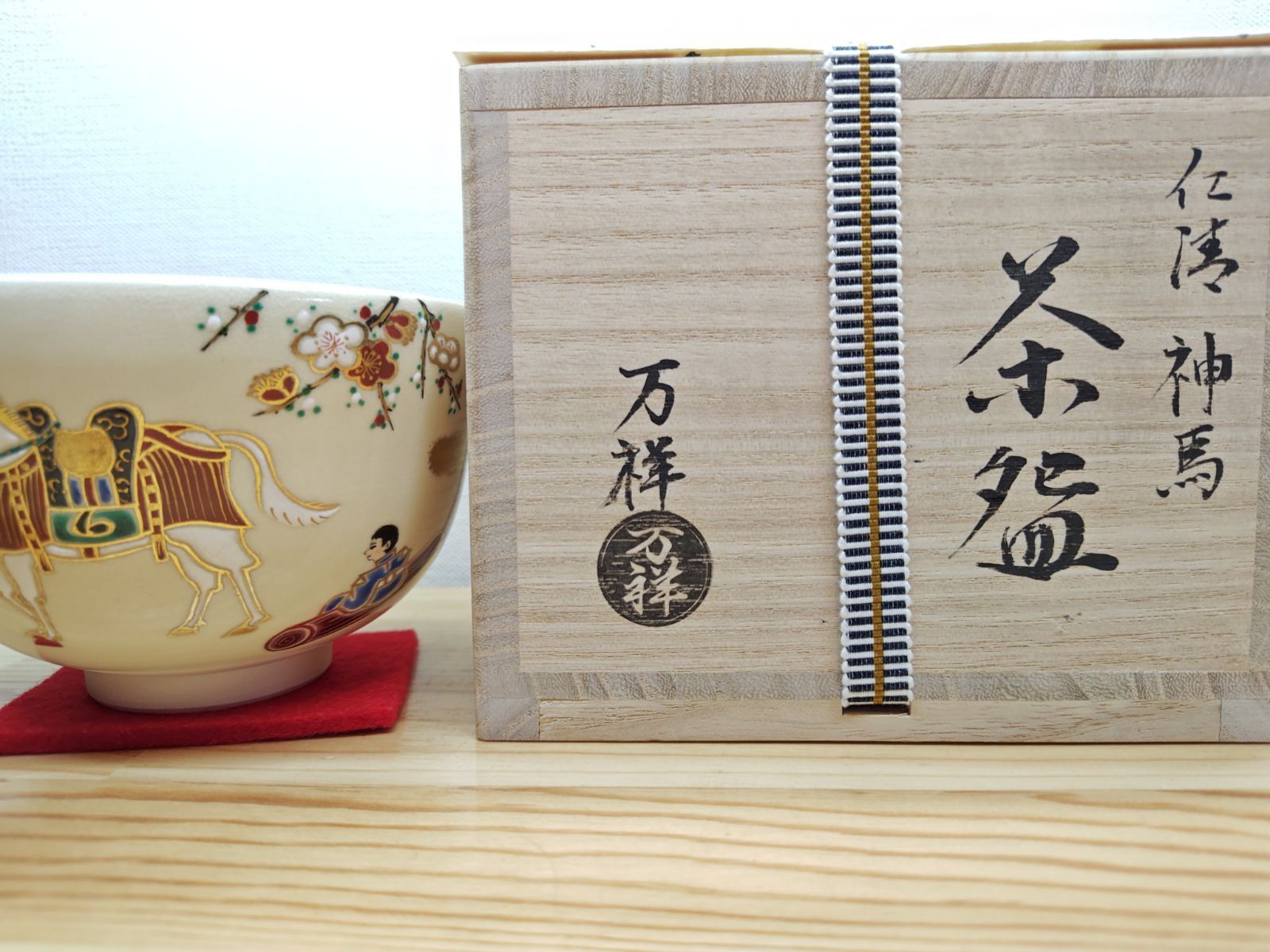 送料込【逢絢亭・新品】茶道具 令和８年干支茶碗 京焼 御本 森に親子馬 山岡善高 逢絢亭・新品】茶道具 令和8年（2026年）干支茶碗 京焼