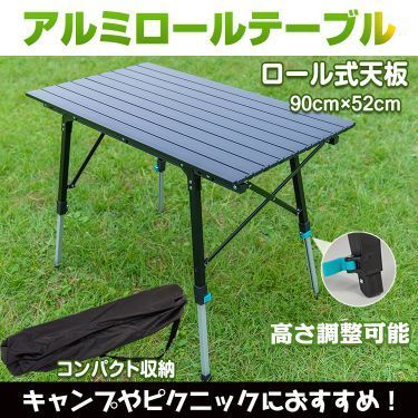 ♪ロール式 天板 アルミロールテーブル 90cm×52cm アウトドアテーブル コンパクト収納 ロール