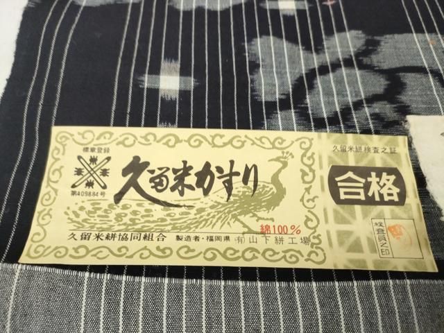 本場久留米絣 反物