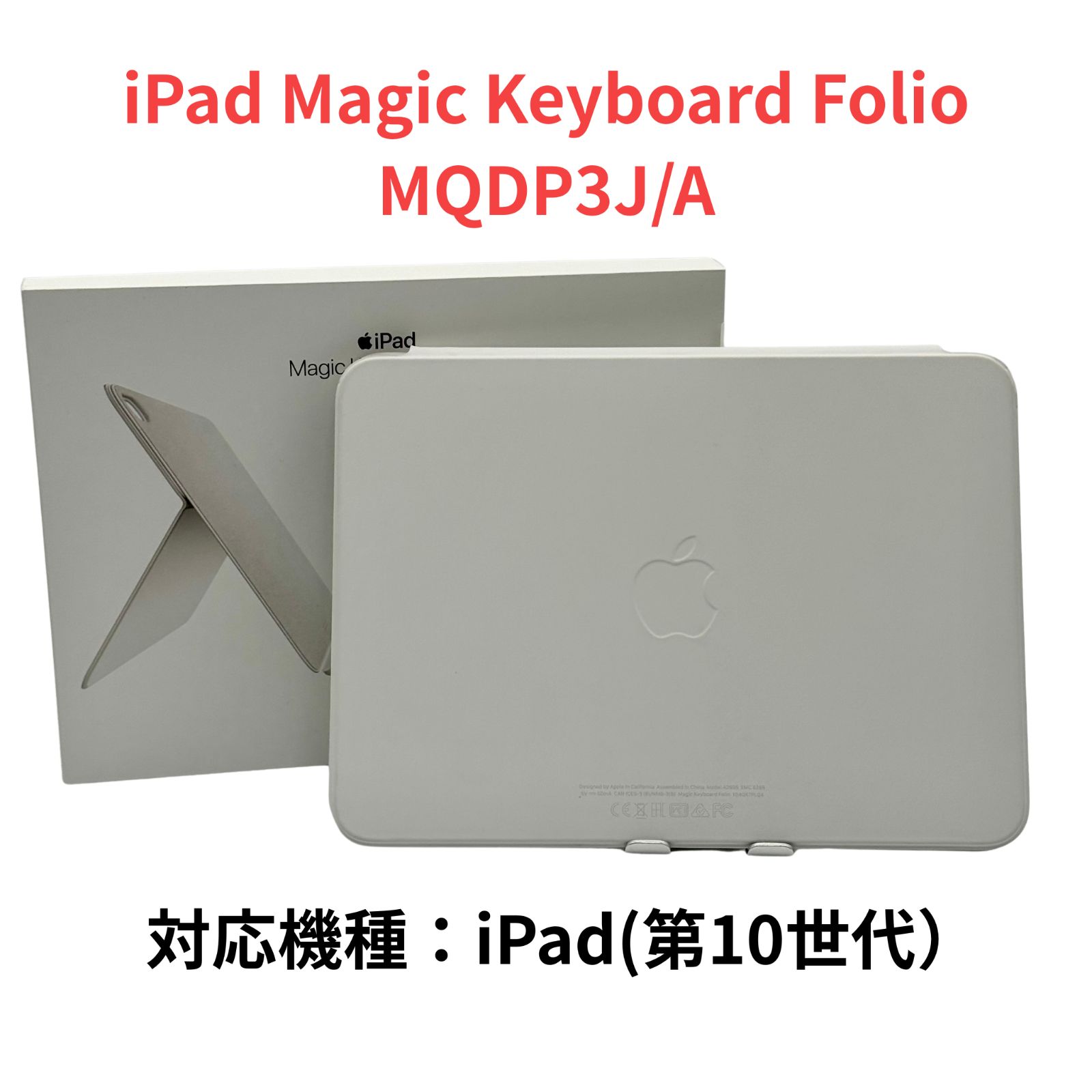 iPad Magic Keyboard Folio ホワイト - 日本語キーボード MQDP3J