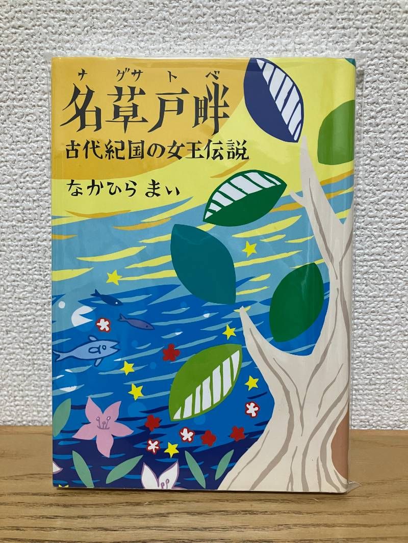 名草戸畔〜古代紀国の女王伝説増補改訂三版