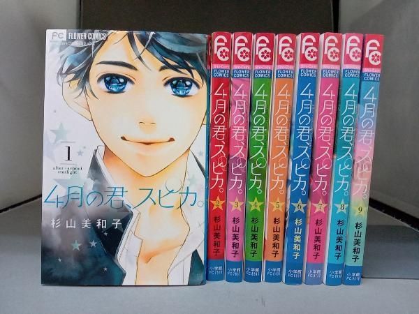 4月の君、スピカ。 コミック 全9巻 セット n5ksbvb コミック】4月の君、スピカ。(全10巻)セット | 全巻セット