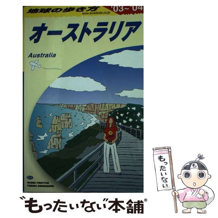 中古】 オーストラリア 2003-2004年版 (地球の歩き方 C11) / 「地球の