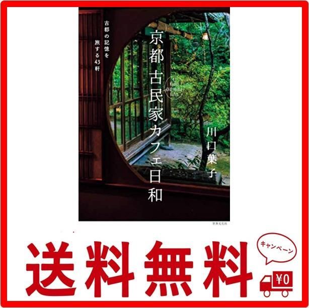 京都 古民家カフェ日和 古都の記憶を旅する43軒 - メルカリ