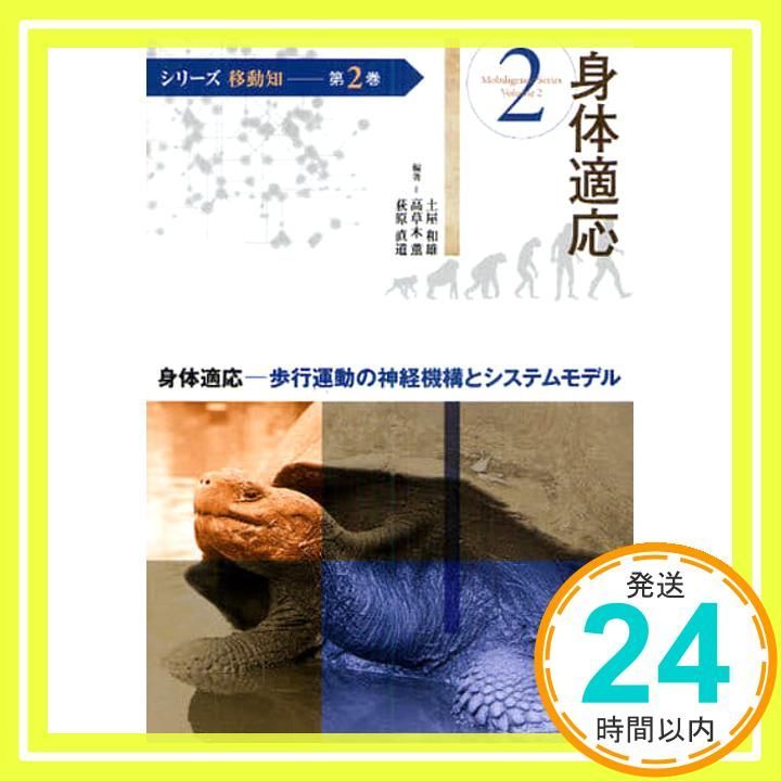 シリーズ移動知 第2巻 身体適応 歩行運動の神経機構とシステムモデル 土屋 和雄? 高草木 薫 荻原 直道_02