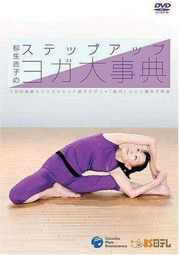 新生活応援 ステップアップ ヨガ大事典