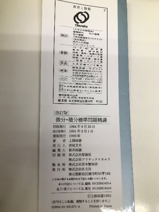 改訂版 微分・積分標準問題精講 旺文社 土師政雄