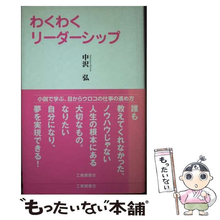 【中古】 わくわくリーダーシップ 小説で学ぶ人生と仕事のヒント/工業調査会/中沢弘
