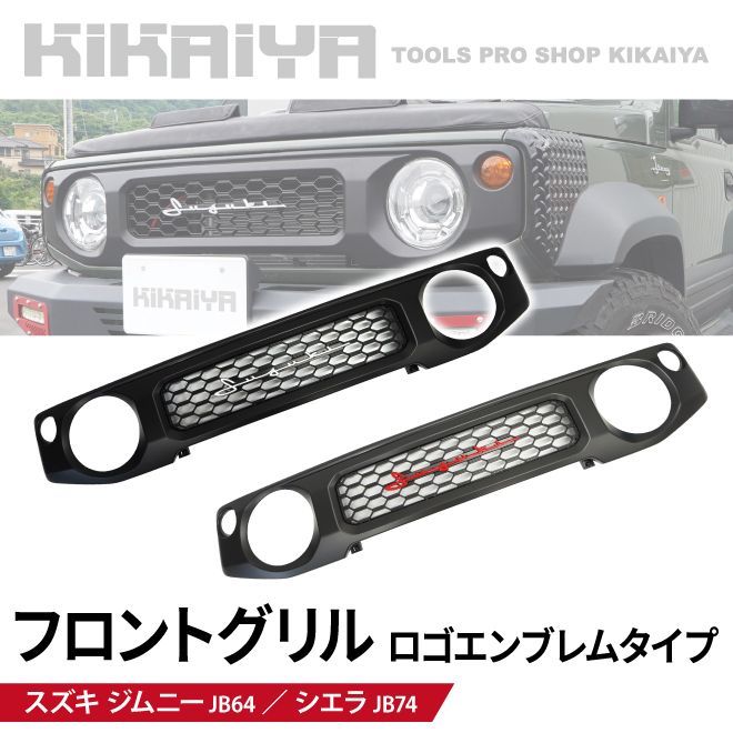 ジムニー フロントグリル エンブレムステッカー 艶消しブラック JB64 JB74 シルバー レッド 外装パーツ ABS樹脂 KIKAIYA 北海道 沖縄→個人宅配送不可