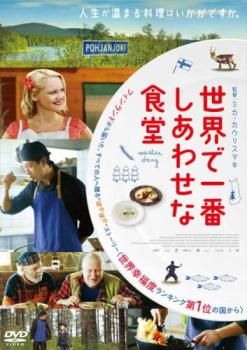 世界で一番しあわせな食堂【洋画 中古 DVD】レンタル落ち - メルカリ