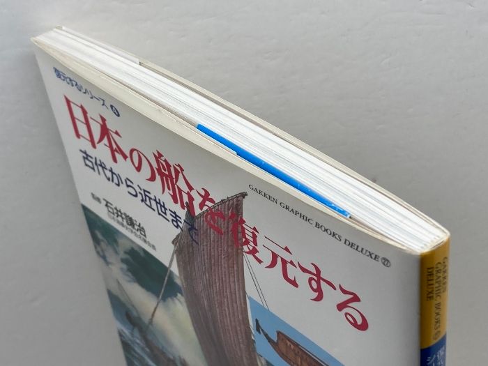 日本の船を復元する: 古代から近世まで (GAKKEN GRAPHIC BOOKS DELUXE
