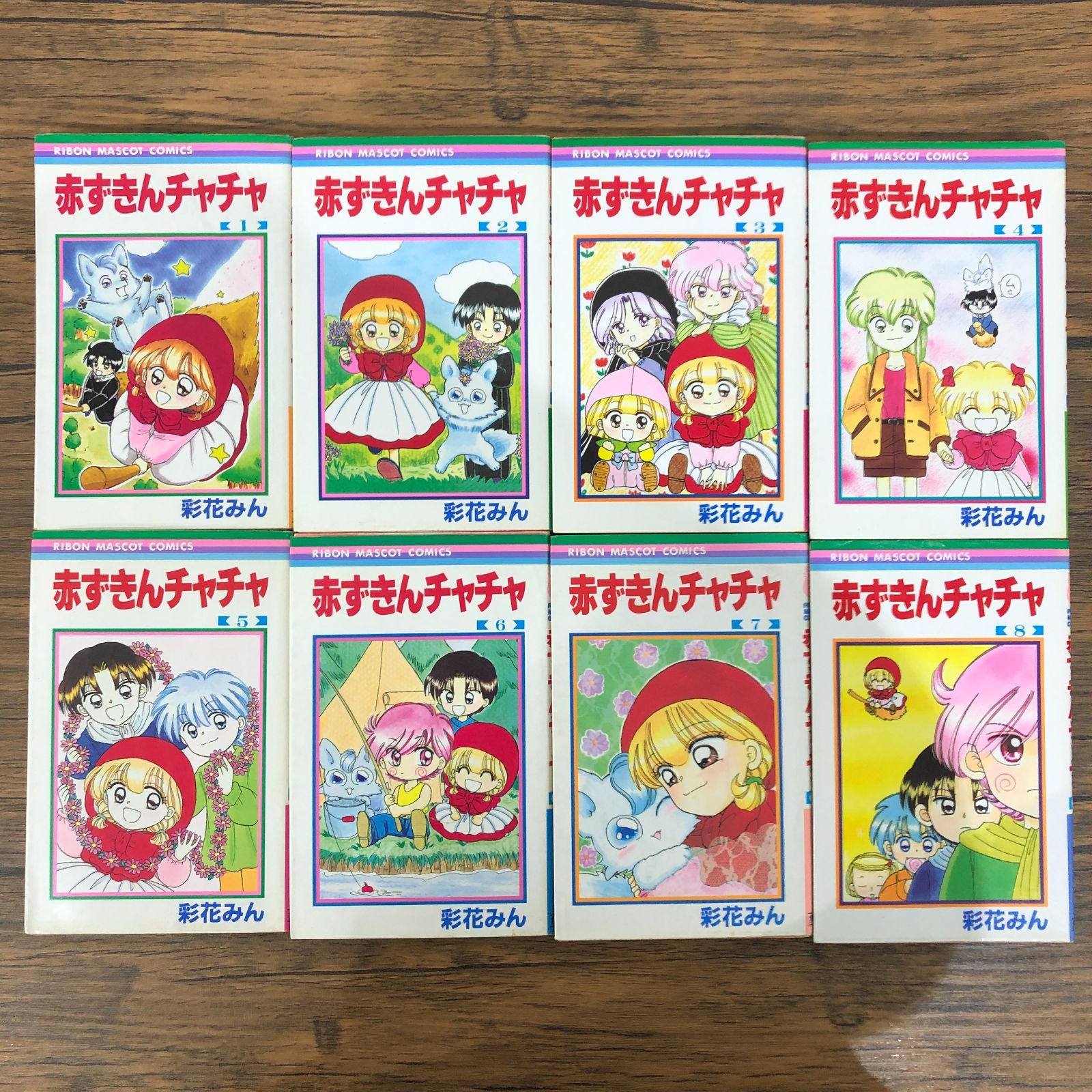 赤ずきんチャチャ（1～8）/ 彩花みん /0225019731/ GF08991