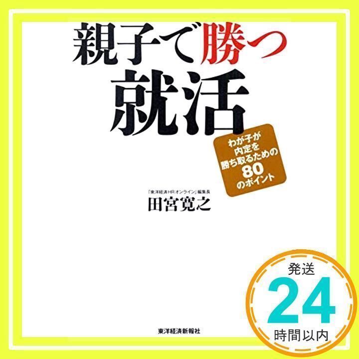 親子で勝つ就活 わが子が内定を勝ち取るための80のポイント [単行本] [Sep 26