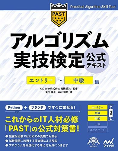 アルゴリズム実技検定 公式テキスト[エントリー~中級編] (Compass Booksシリーズ)／岩下 真也、中村 謙弘