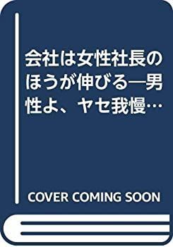 【中古】会社は女性社長のほうが伸びる—男性よ、ヤセ我慢せずに女性に学ぼう (Yell books)