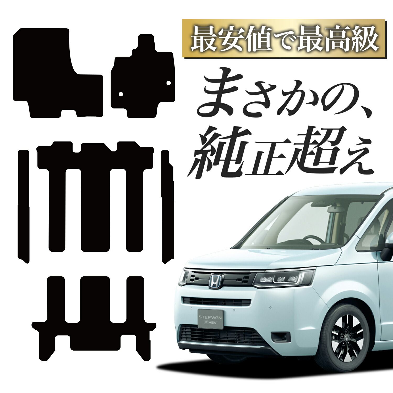 純正品質 ステップワゴン RP6 型 RP7 型 エアー スパーダ 7人乗り ガソリン フロアマット タフトマット 車 ラグマット 運転席 助手席 後部座席 全席 ブラック 厚地 汚れ 内装 車用品 Lot No.03