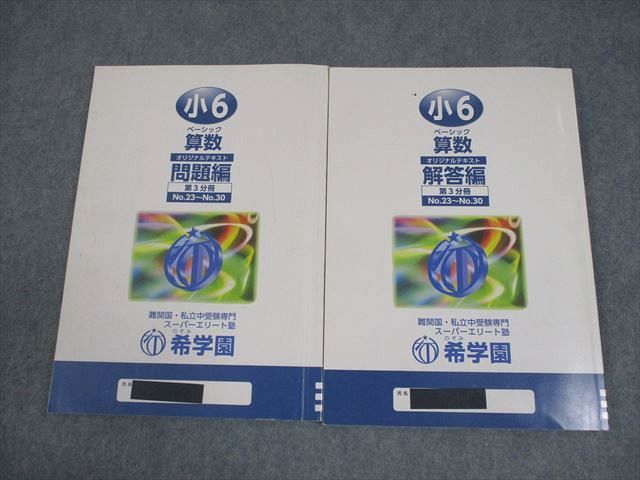 希学園 首都圏　小6　ベーシック　 算数テキスト　セット 希学園 小6 ベーシック 算数 Pコース オリジナルテキスト 第1/2
