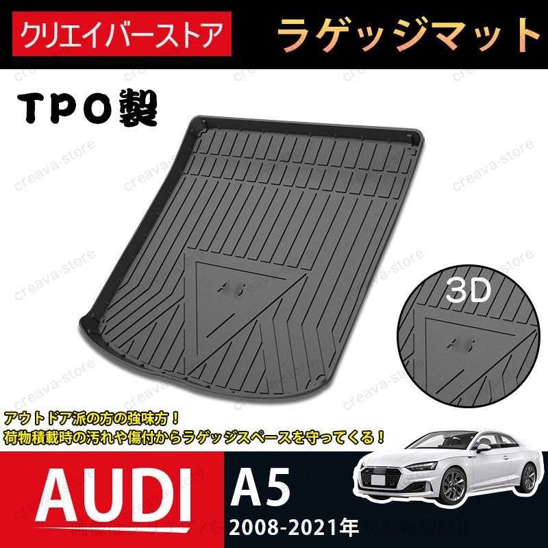アウディaudi  A5専用 ラゲッジマット 2008-2021 トランクマット TPO 3D立体カバー 防水仕様 抜群耐久性