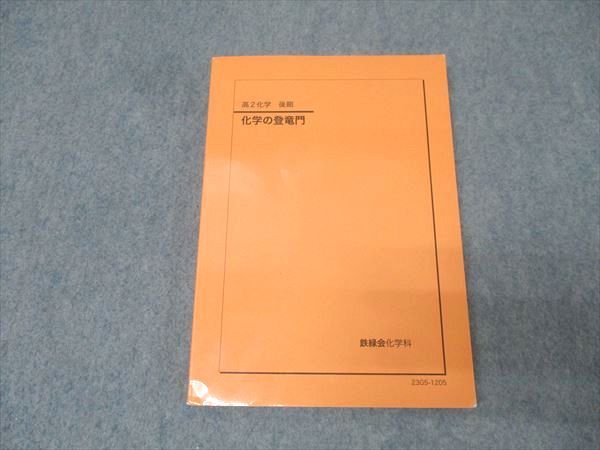 鉄緑会2024/23 化学の登竜門 未使用美品＋講義プリント23等&訂正票24 鉄緑会2024/23 化学の登竜門 未使用美品＋講義プリント23等&訂正票24