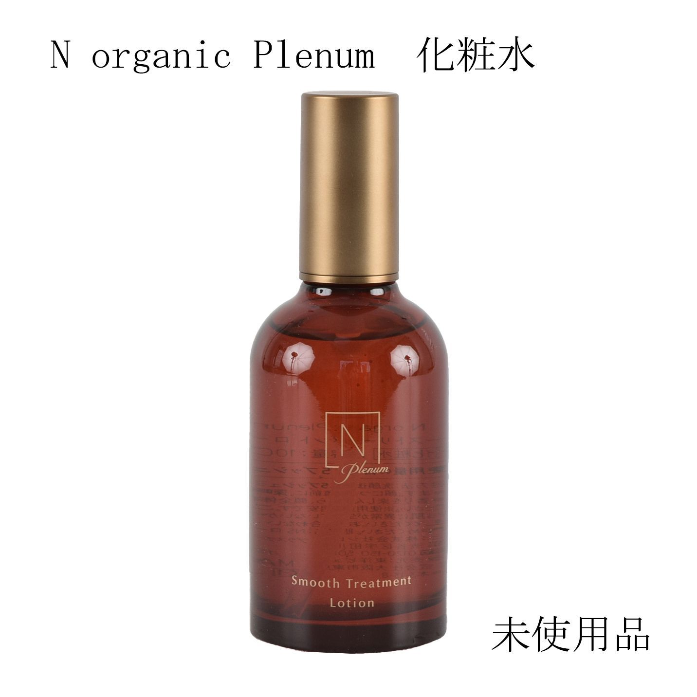 未使用品】N organic Plenum スムーストリートメント ローション 