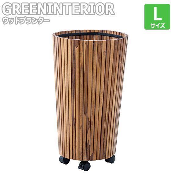 GREEN INTERIOR グリーンインテリア ウッドプランター Lサイズ
