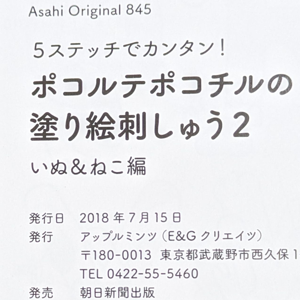 ５ステッチでカンタン！ポコルテポコチルの塗り絵刺しゅう - 本