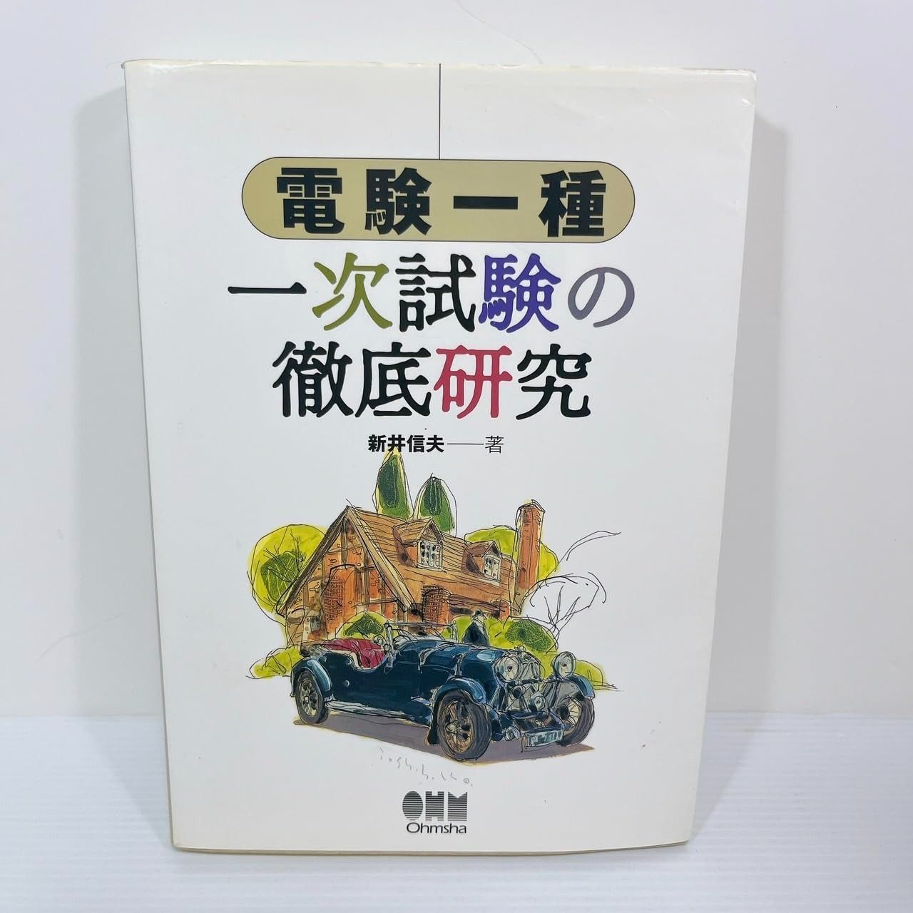 電験一種一次試験の完全研究 電験一種 | 電験一種一次試験の完全研究