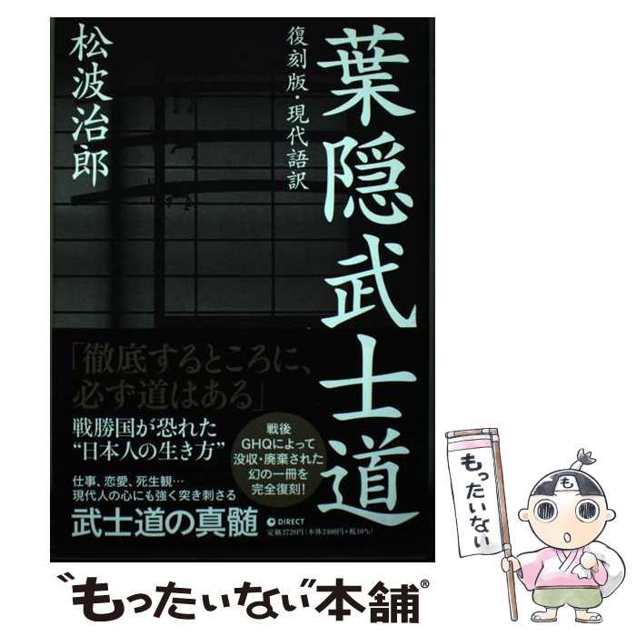 中古】 葉隠武士道 現代語訳 復刻版 / 松波治郎 / ダイレクト