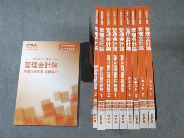 CPA会計学院 公認会計士講座 管理会計論 テキスト/個別計算問題集など