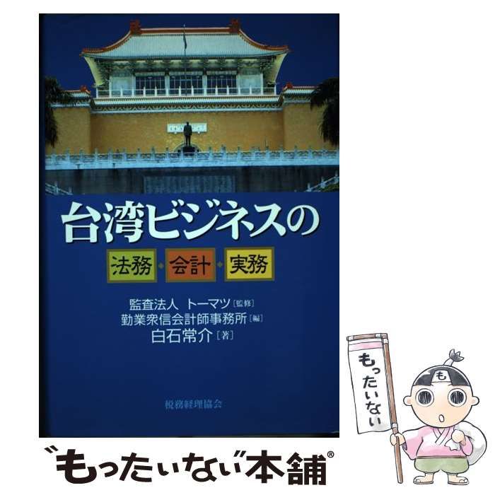 【中古】 台湾ビジネスの法務・会計・実務 中古】 台湾ビジネスの法務・会計・実務 / トーマツ、勤業衆信会計師
