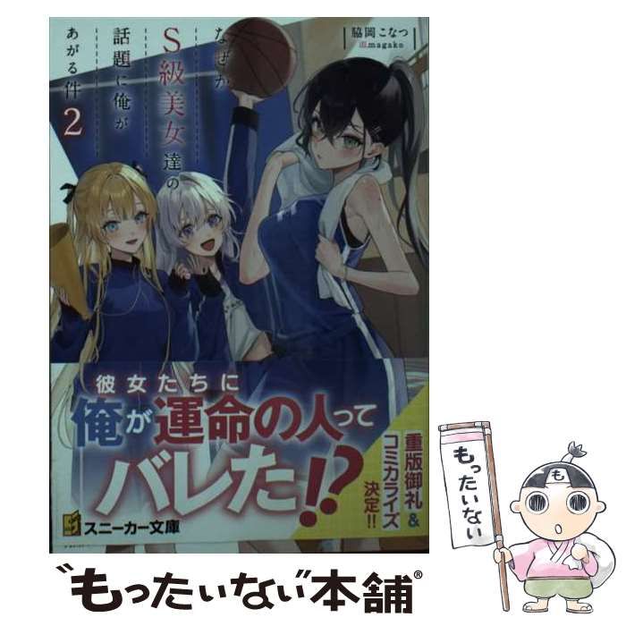 なぜかS級美女達の話題に俺があがる件 角川スニーカー文庫 - 文学、小説