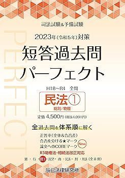 中古】2023年(令和5年)対策 司法試験＆予備試験 短答過去